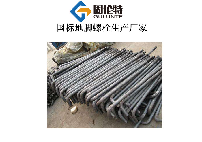 專業地（dì）腳（jiǎo）螺栓生產廠家