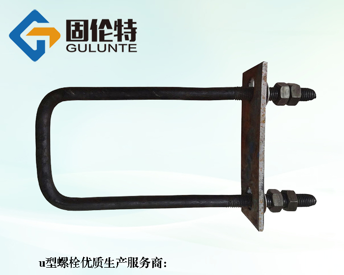 地腳u型螺栓生產（chǎn）廠家