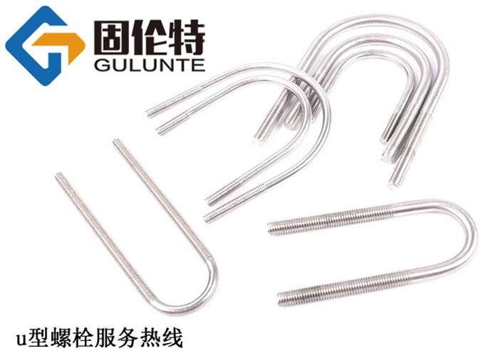 國標u型螺（luó）栓廠家